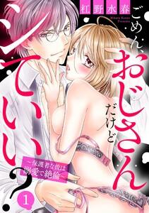 ごめん、おじさんだけどシていい？ ～保護者な彼は溺愛で絶倫～ 1話 【単話売】