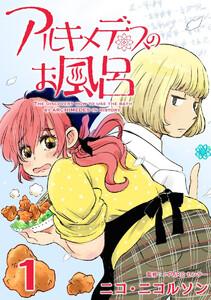 アルキメデスのお風呂　Ｅｕｒｅｋａ　＃１