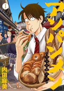 アンパンメン－明治起業家譚－　単行本版　1巻