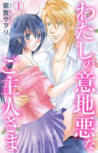 わたしの意地悪なご主人さま　1巻