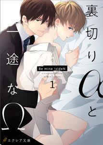 裏切りαと一途なΩ-Be mine ! sideN-1（分冊版）