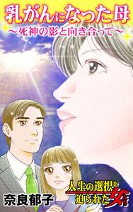 乳がんになった母～死神の影と向き合って～／人生の選択を迫られた女たちVol.2