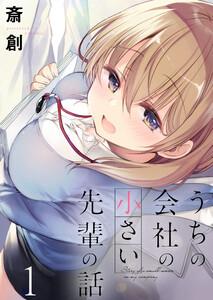 うちの会社の小さい先輩の話　ストーリアダッシュ連載版　第1話