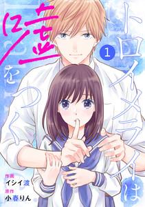 noicomi トロイメライは嘘をつく（分冊版）1話