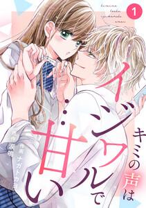 noicomi キミの声はイジワルで…甘い（分冊版）1話