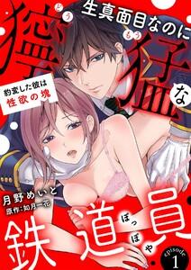 生真面目なのに獰猛な鉄道員（ぽっぽや）～豹変した彼は性欲の塊～【分冊版】 1話