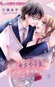 本日、キスの予定はございません。【マイクロ】　1巻
