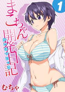 まこちゃん開発日記1巻