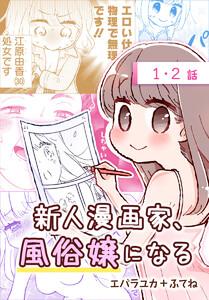 新人漫画家、風俗嬢になる[ばら売り]　第1・2話