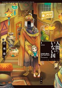 人間のいない国 ： 1 【ebookjapan限定+電子コミック限定特典付き】