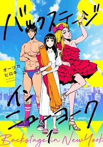 バックステージ・イン・ニューヨーク　1巻