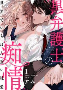 黒弁護士の痴情 世界でいちばん重い純愛（分冊版） 【第1話】