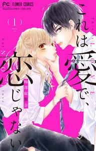 これは愛で、恋じゃない　1巻