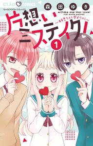 片想いミステイク!　1巻