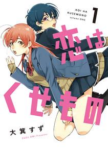 恋はくせもの 1巻