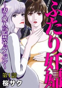ふたり妊婦 ～妻と愛人の監禁サバイバル～（分冊版） 【第1話】