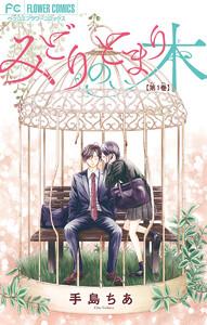 みどりのとまり木【マイクロ】　1巻