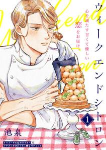 ウィークエンドシトロン1巻