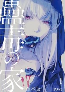 蠱毒の家【合本版】　1巻