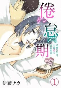 倦怠期～結婚３年目。夫婦愛の賞味期限～　1巻