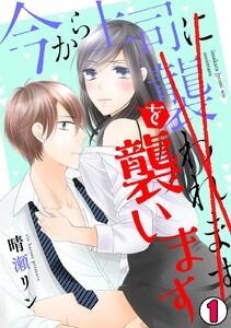 今から上司を襲います　1巻