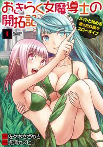 おきらく女魔導士の開拓記　メイドと始めるまったり楽々スローライフ 1巻