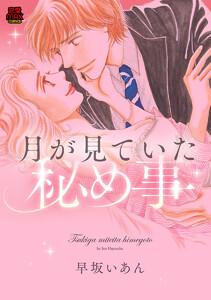 月が見ていた秘め事　1巻