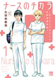 ナースのチカラ ～私たちにできること 訪問看護物語～　1巻