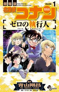 名探偵コナン ゼロの執行人　1巻