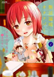 艶話酒場オタクバー（分冊版） 【第1話】