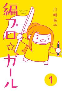 編プロ☆ガール（分冊版） 【第1話】