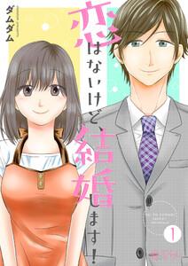 恋はないけど、結婚します！　1巻