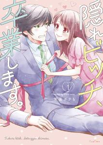 隠れビッチ、卒業します。【単行本版】１