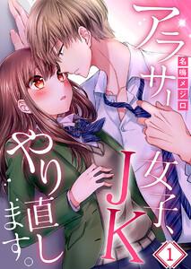 【フルカラー】アラサー女子、ＪＫやり直します。（１）