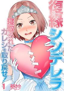 復縁シンデレラ～寝取られたカレシを取り戻せ！～（１）