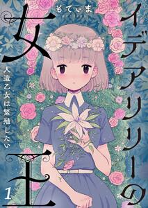 【フルカラー】イデアリリーの女王～人造乙女は繁殖したい～（１）
