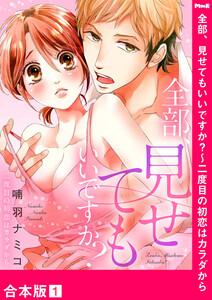 全部、見せてもいいですか？～二度目の初恋はカラダから【合本版】　1巻