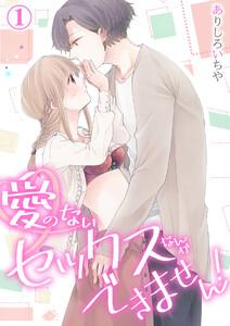 【スパイシーレディ】愛のないセックスなんかできません！ 1巻
