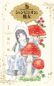 シャンピニオンの魔女　（1）【電子限定おまけ付き】
