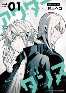 アクターダンス【単話】　1巻