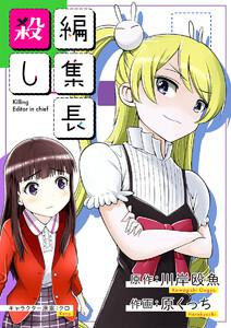 編集長殺し　1巻