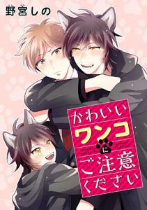 【単話売】かわいいワンコにご注意ください　1巻