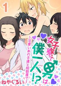 女子寮で男は僕一人！？～可愛いあの子達と相部屋で～1巻