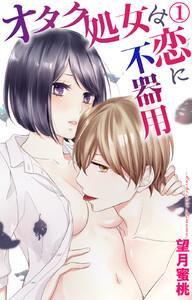 オタク処女は恋に不器用【電子特典付】　1巻
