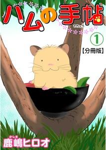 ハムの手帖【分冊版】　1巻