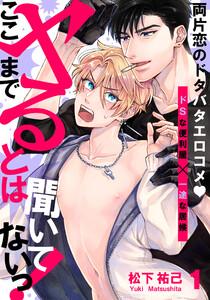 ここまでヤるとは聞いてないっ！　1巻