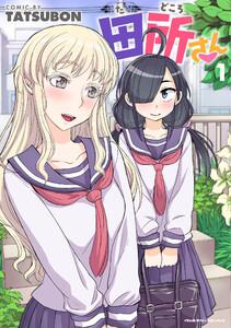 田所さん 1巻
