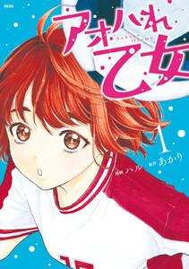 アオハれ乙女　1巻