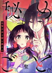 【フルカラー】秘めごと。～生贄少女と祓い屋さん（１）