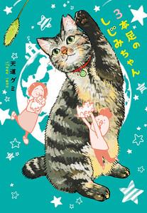 3本足のしじみちゃん　1巻